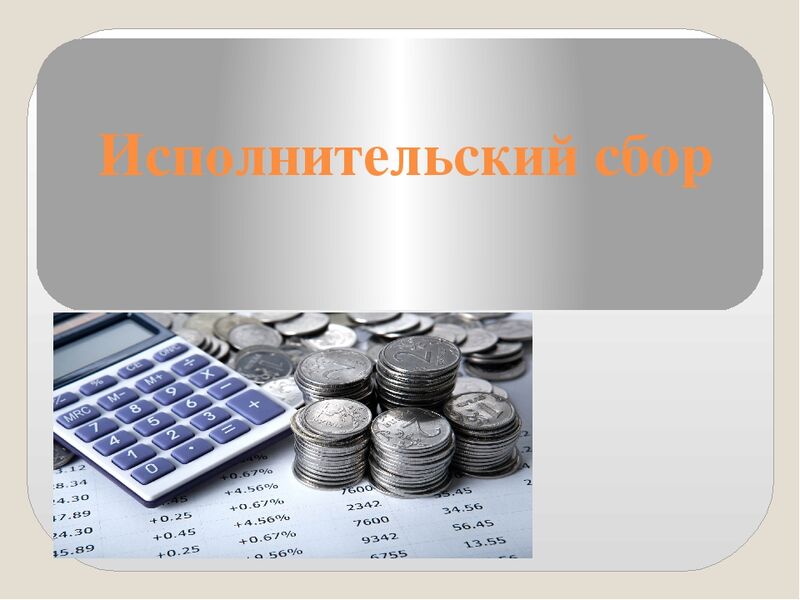 Адвокат ХМАО –Югры добился снижения суммы исполнительского сбора, возложенного на строительно-транспортную компанию, в судебном порядке